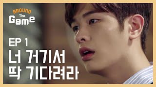 [어라운드더게임] Ep1. 너 거기서 딱 기다려라 - 웹드라마, 예능 | 엔씨소프트(NCSOFT) screenshot 1