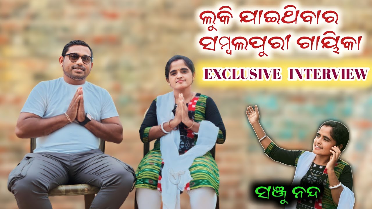 ଲୁକି ରହିଥିଲେ ସମ୍ବଲପୁରୀ ଗାୟିକା ସଞ୍ଜୁ ନନ୍ଦ || Old Sambalpuri Singer || Exclusive Interview!!!