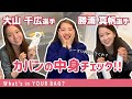 【大山千広選手×勝浦真帆選手】女子選手のカバンの中身チェック〜!
