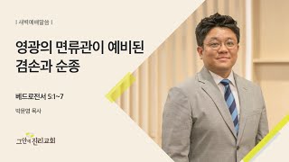 [20201221 그안에진리교회 새벽예배 Live] 영광의 면류관이 예비된 겸손과 순종_벧전 5:1~7 박문영 목사
