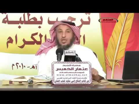 كتاب النكاح الدرس الثالث الشيخ عثمان الخميس
