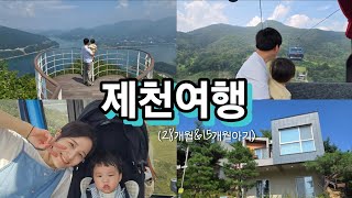 [육아VLOG]28개월&15개월아기 제천경찰수련원(2024.8.25)