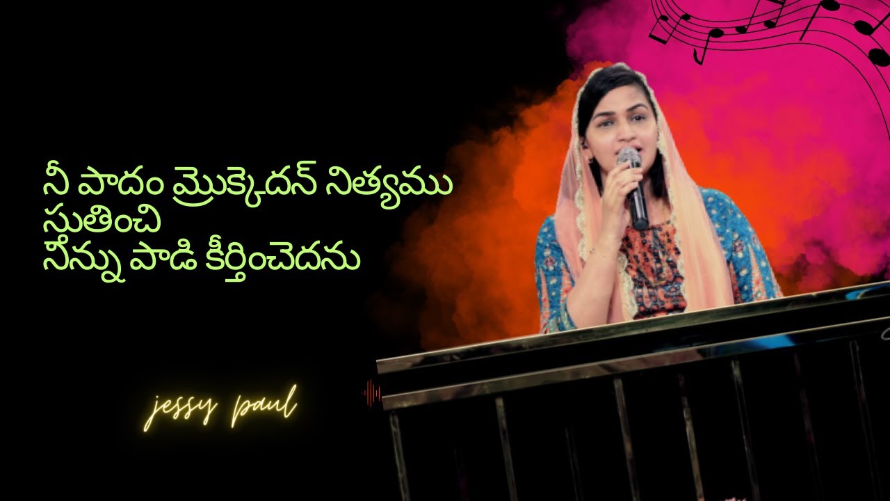 Nee Paadam Mrokkedan Nithyamu Sthuthinchi | నీ పాదం మ్రొక్కెదన్ నిత్యము