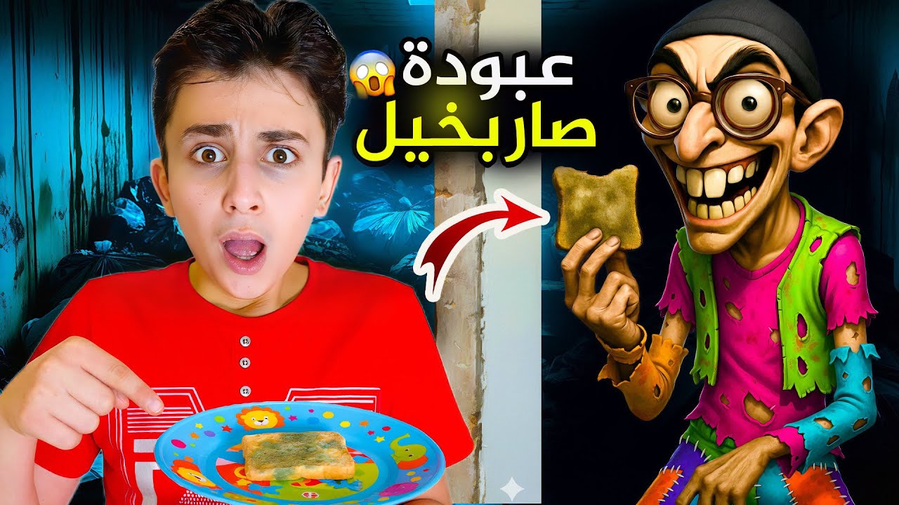 عبودة صار بخيل شرير 😱  طعمانا أكل قطط !