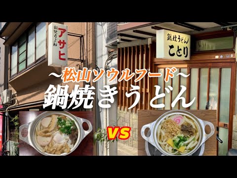 アサヒ ことり 松山のソウルフード【鍋焼きうどん】あなたはどっち派?