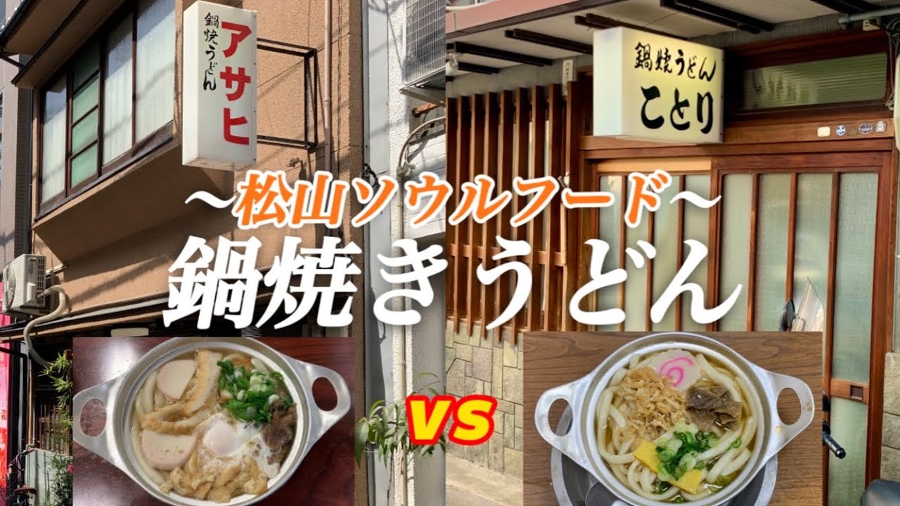 アサヒ ことり 松山のソウルフード【鍋焼きうどん】あなたはどっち派？
