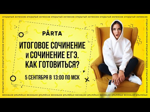 Итоговое сочинение и сочинение ЕГЭ. С чего начать подготовку? | Русский язык ЕГЭ 2022 | Parta