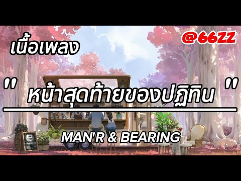 เนื้อเพลง หน้าสุดท้ายของปฏิทิน - MAN'R & BEARING