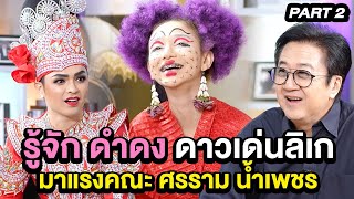 รู้จัก ดำดง ดาวเด่นลิเกมาแรงคณะ ศรราม น้ำเพชร | ล้วงเรื่องเล่า part 2