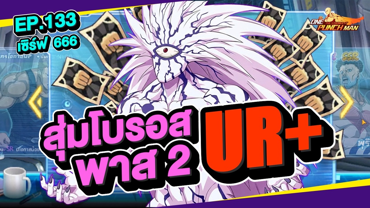เซิร์ฟ 666 Ep.133 สุ่มโบรอส UR+ พาส 2 จัดเต็ม !! l ONE PUNCH MAN: The Strongest