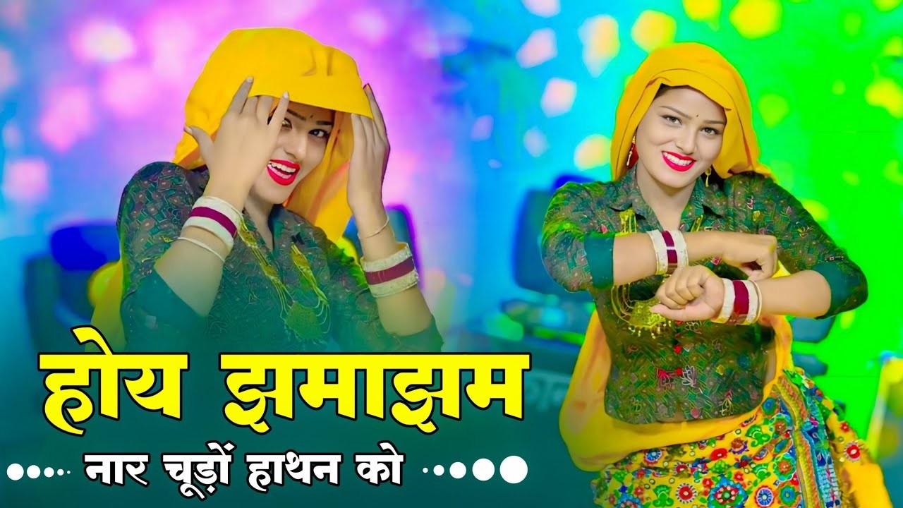 होय झमा झम नार चूड़ों हाथन को | Hoy Jhama Jham Nar Chudo Hathan Ko | Satveer Gurjar Ke Gurjar Rasiya