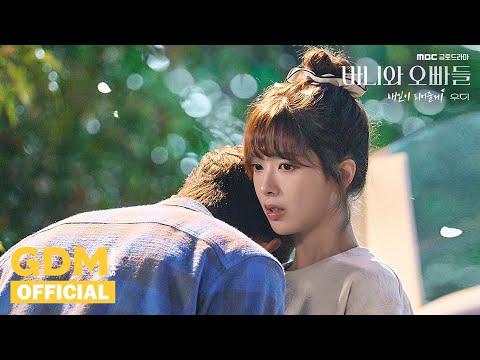 GDM ㅣ우디 (Woody) '매일이 되어줄게 (By Your Side)' OFFICIAL MV : 바니와 오빠들 (Crushology 101) OST Part.4
