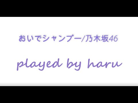 【Sax cover】おいでシャンプー/乃木坂46　-歌詞付き-　【吹いてみた】