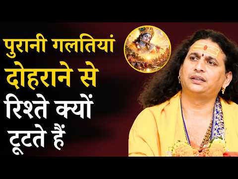पुरानी गलतियां दोहराने से रिश्ते क्यों टूटते हैं? || संत इंद्रदेव जी महाराज || Ishwar TV