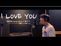 原キー【I LOVE YOU/尾崎豊】covered by 工藤タク(歌詞付き・フル)