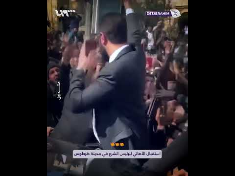 لحظة وصول واستقبال أهالي مدينة طرطوس للرئيس الشرع