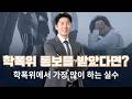학폭위 통보를 받았다면? 조사부터 결과까지 총정리