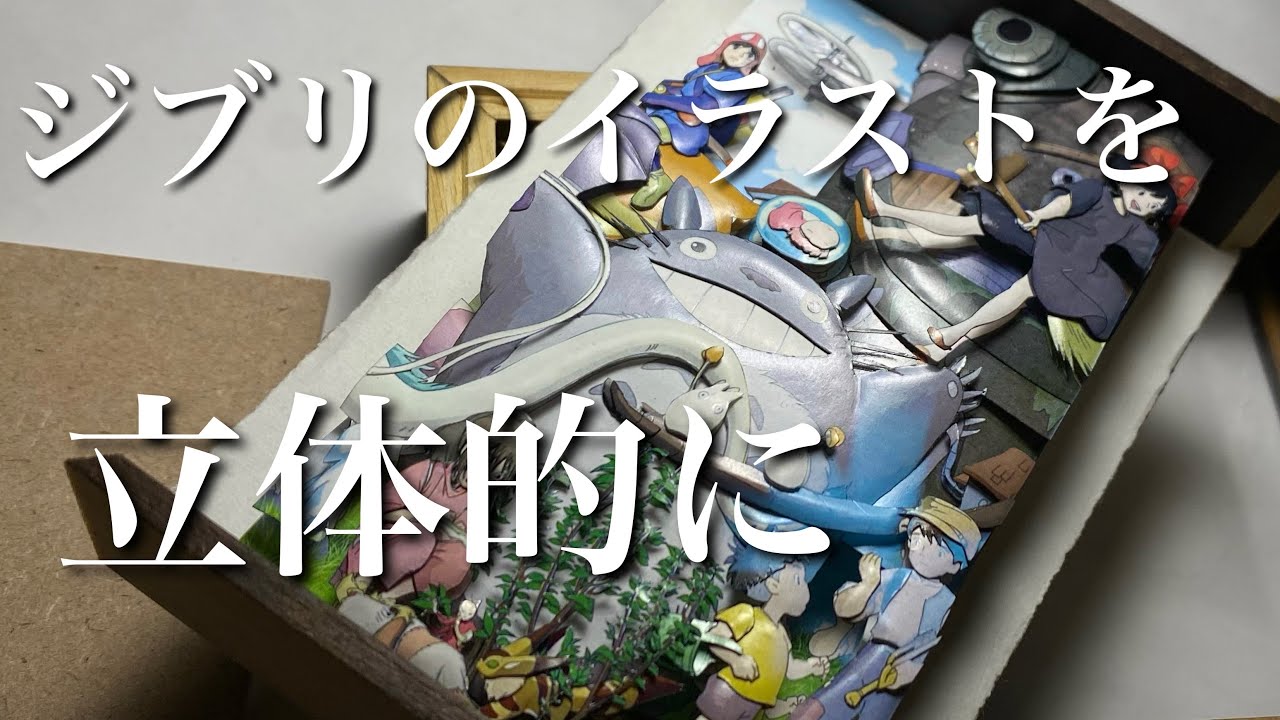 ジブリのイラストを立体的にする Youtube