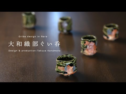 ぐい吞 | 陶芸家：金本卓也さんの酒器・大和織部ぐい吞 - YouTube