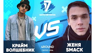 Крайм Волшебник vs Женя Smack - ТРЕК на 4 раунд | 17 Независимый баттл - В книге всё было по-другому