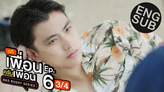 [Eng Sub] แค่เพื่อนครับเพื่อน BAD BUDDY SERIES | EP.6 [3/4]