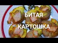 БИТАЯ ЗАПЕЧЕННАЯ КАРТОШКА С БЕКОНОМ!!! ПРОСТО,ВКУСНО И БЫСТРО!