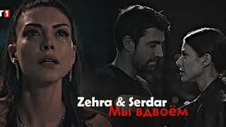 картинка: Zehra & Serdar - Мы вдвоём
