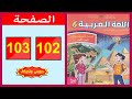 كراسة اللغة العربية المستوى السادس ابتدائي الصفحة 102 103 المدرسة الرائدة 2025 