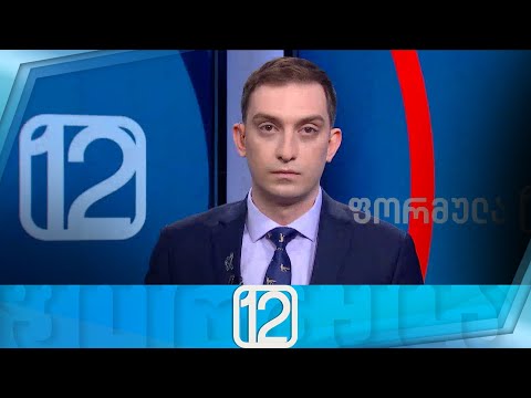 ფორმულა 12:00 საათზე — 6 აპრილი