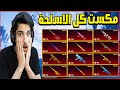 رحلة البحث عن ماتيريال لتطوير كل الأسلحة للماكس وتفتيح صندوق  مود علاء الدين
