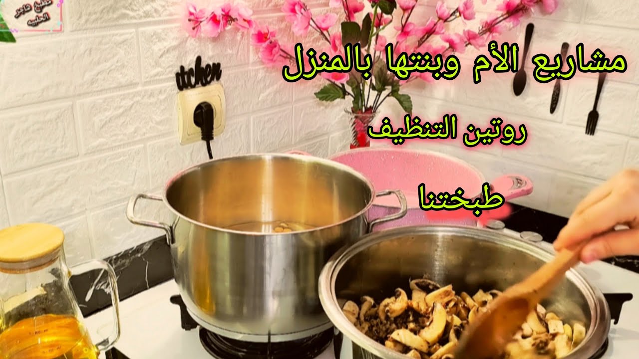 روتين #الأم وبنتها🌹 (ومشاريعنا اليوميه بالمنزل) 😉قهوة الصباح☕سويت شراب التوت 🍇زرعاتي عم يتحسنو🌷