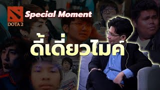 ดี้เดี่ยวไมค์ - Dota2 Special Moment by NoctisAK47