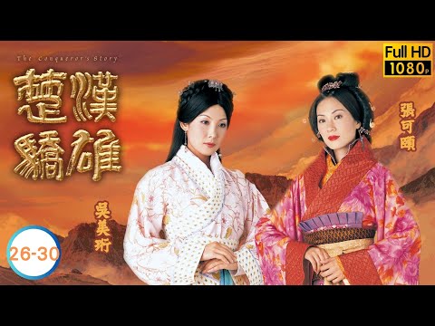 TVB武俠劇線上看 | 楚漢驕雄 26-30/30 | 鄭少秋 | 江華 | 張可頤 | 吳美珩 | 黎耀祥 | 蔣志光 | 粵語中字| 2004 | The Conqueror's Story