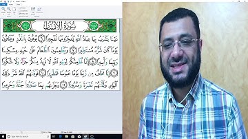 تبسيط أحكام التجويد للمبتدئين - سورة الإنسان - الآيات (20-25)