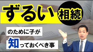 ずるい相続とは？メリット・デメリットも解説します！