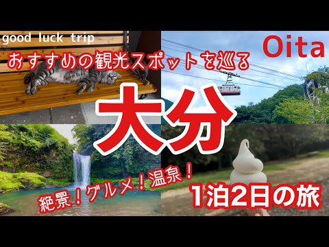 【大分観光】おすすめの絶景スポット！グルメ！温泉！満喫の大分の旅！🌟