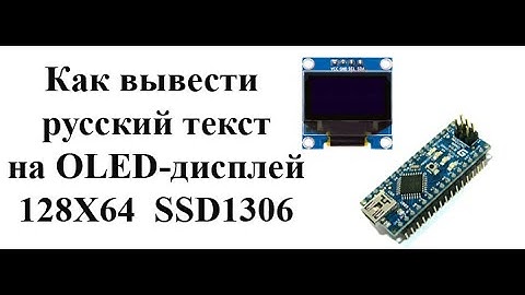 Как вывести русский текст на OLED дисплей 128x64