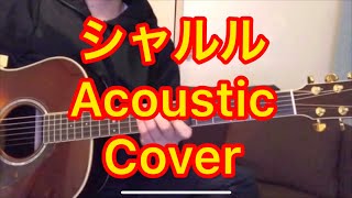 【歌ってみた】シャルルアコギカバー/syaruru acoustic cover