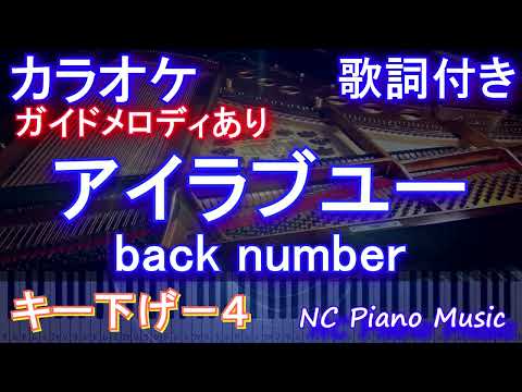 【カラオケキー下げ-4】アイラブユー / back number【ガイドメロディあり 歌詞 ピアノ ハモリ付き フル full】音程バー(NHK連続テレビ小説『舞いあがれ！』主題歌)