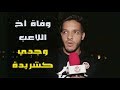 وفاة أخ اللاعب وجدي كشريدة 