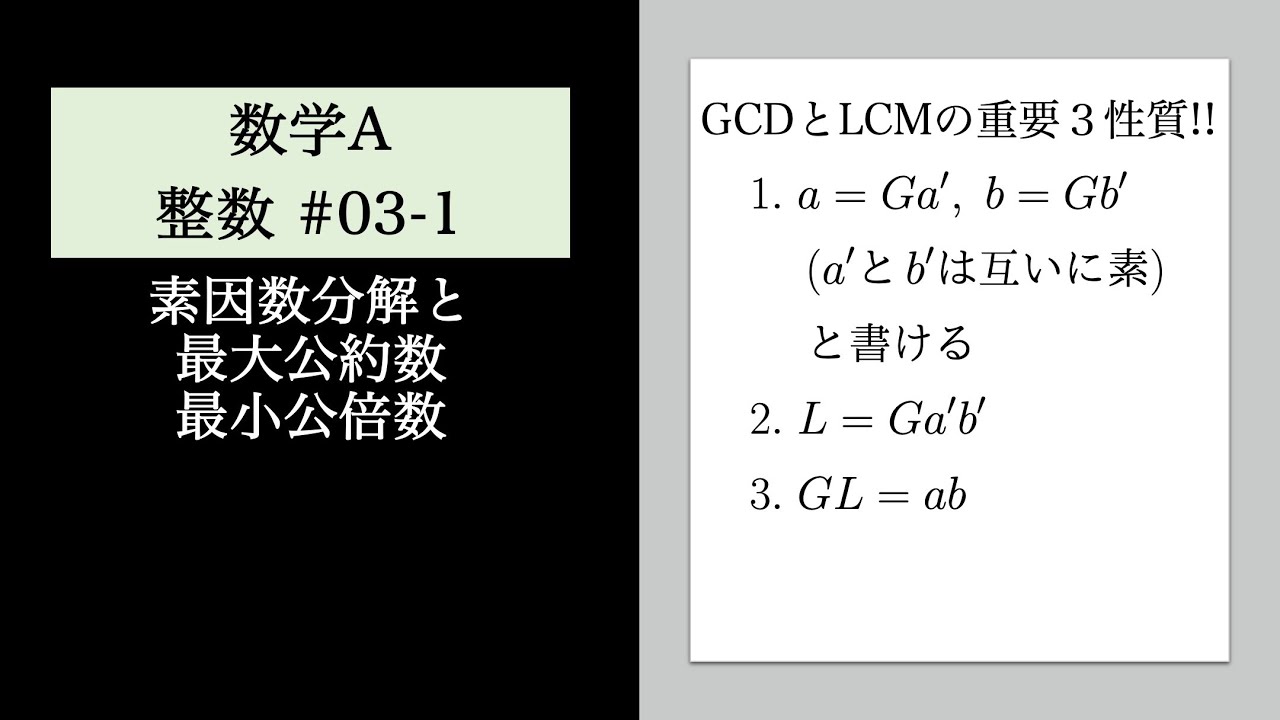 整数03-1 素因数分解とGCD・LCM - YouTube