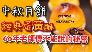 中秋節月餅_經典蛋黃酥作法_過年禮盒__ salted duck egg yolk ... 