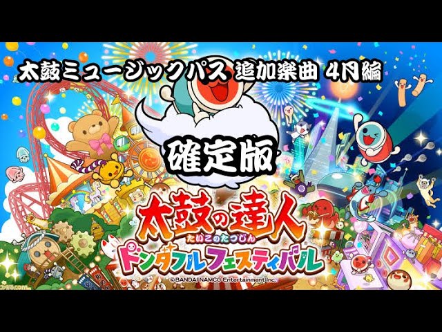 太鼓の達人】ドンダフルフェスティバル サブスク追加曲 4月編 - YouTube