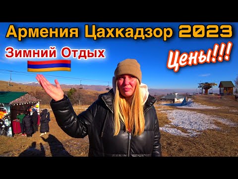 Цахкадзор Без Снега/Мы в ШОКЕ !!!Армения 2023(Цены,Еда,Отдых)