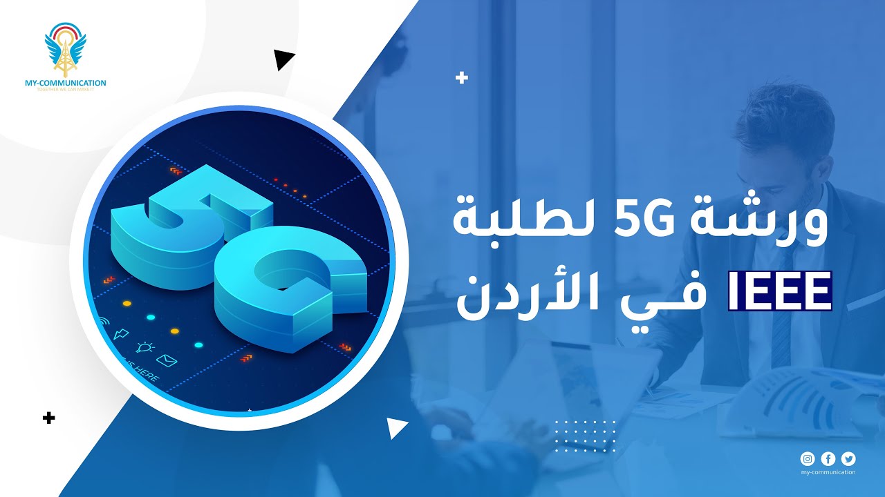 ورشة الجيل الخامس (5G) لأعضاء IEEE في الأردن