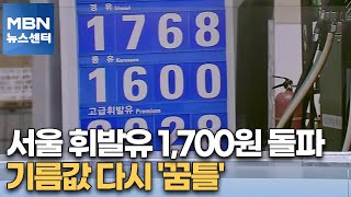 서울 휘발유 1,700원 돌파…기름값 다시 '꿈틀'[M…