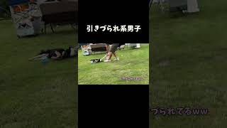 引きづられ系男子