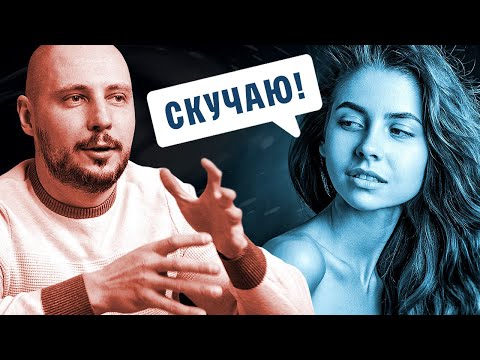 Когда БЫВШАЯ девушка начнет СКУЧАТЬ по тебе и КАК это УСКОРИТЬ? / Как вернуть девушку / Юрий Шелест