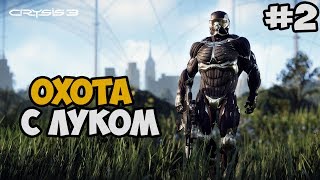 ОХОТА ВМЕСТЕ С ПСИХОМ ► Crysis 3 Прохождение На Русском - Часть 2