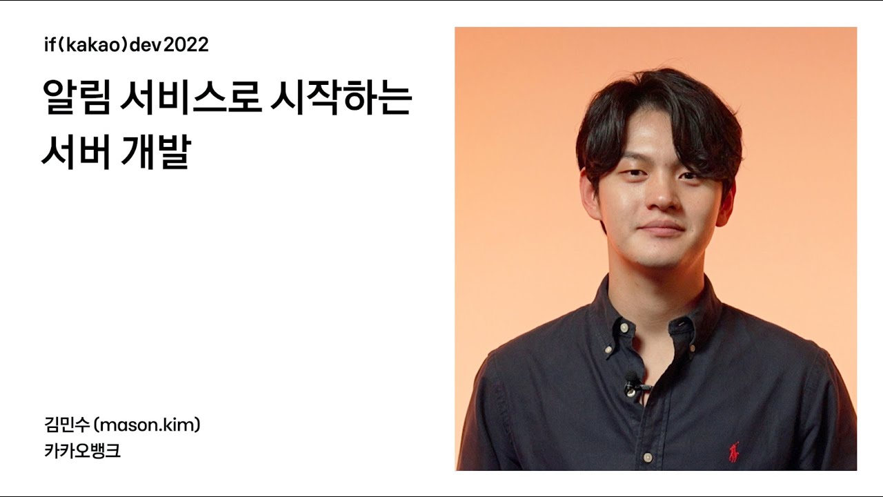 알림 서비스로 시작하는 서버 개발 / if(kakao)2022